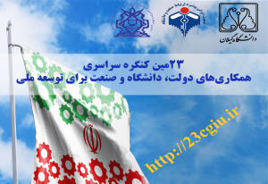گیلان؛ میزبان بیست و سومین کنگره ملی همکاری های دولت، دانشگاه، صنعت برای توسعه ملی